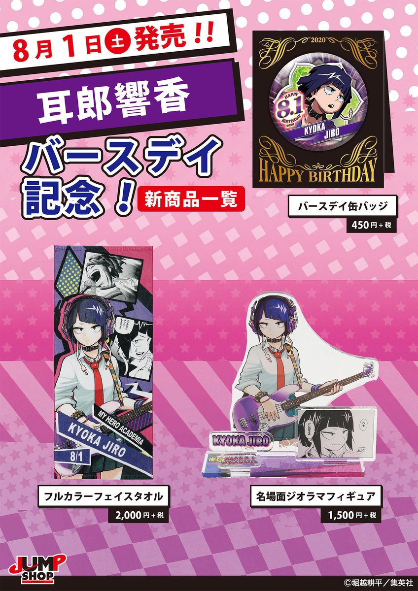 ☆JUMP SHOP原作新商品情報☆ 8/1(土)発売！ 『僕のヒーローアカデミア