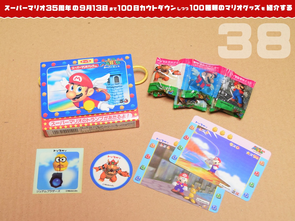 スーパーマリオ35周年の日まで100種類のマリオグッズを紹介】あと38日