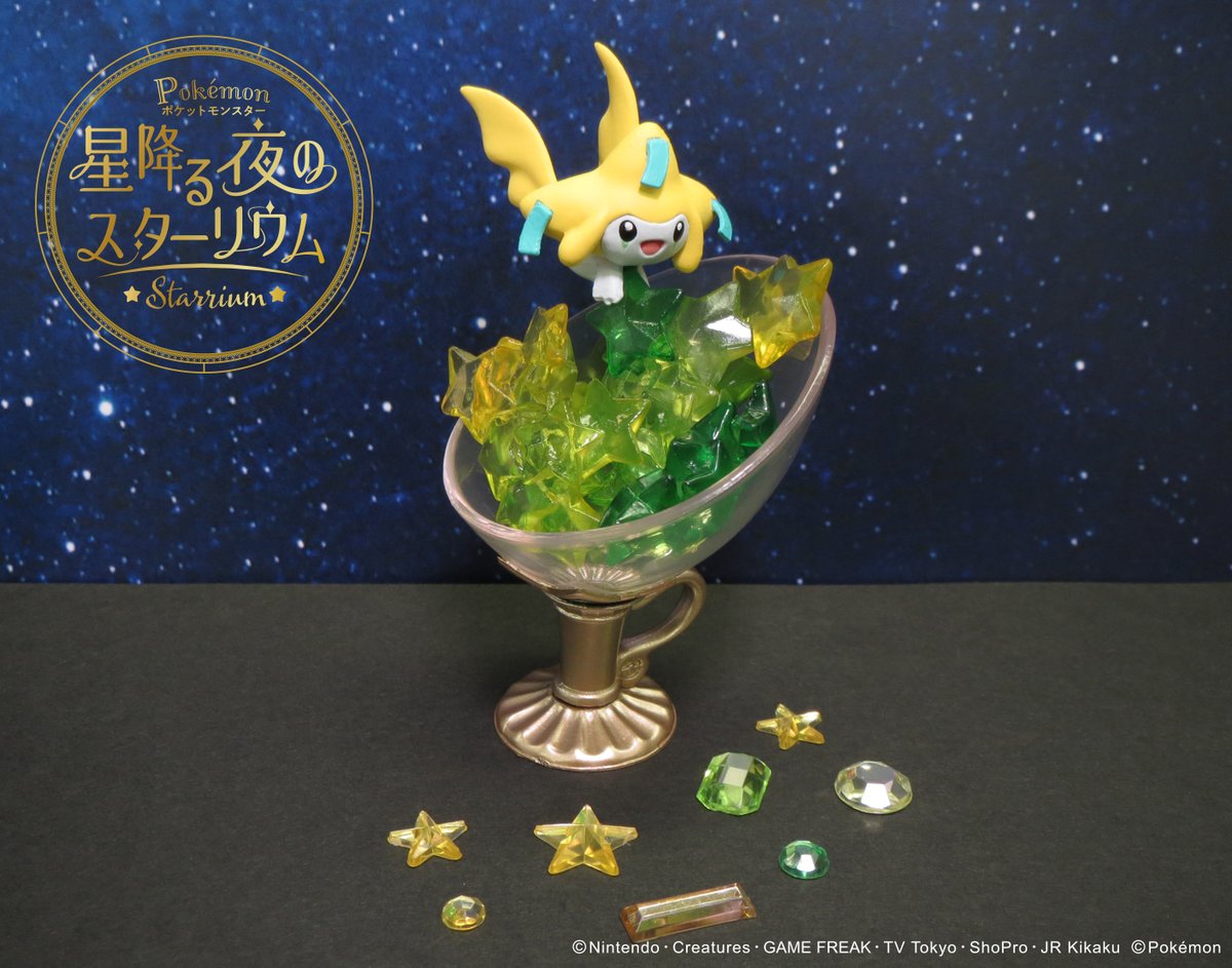 発売中【ポケットモンスター 星降る夜のスターリウム】 星といえば
