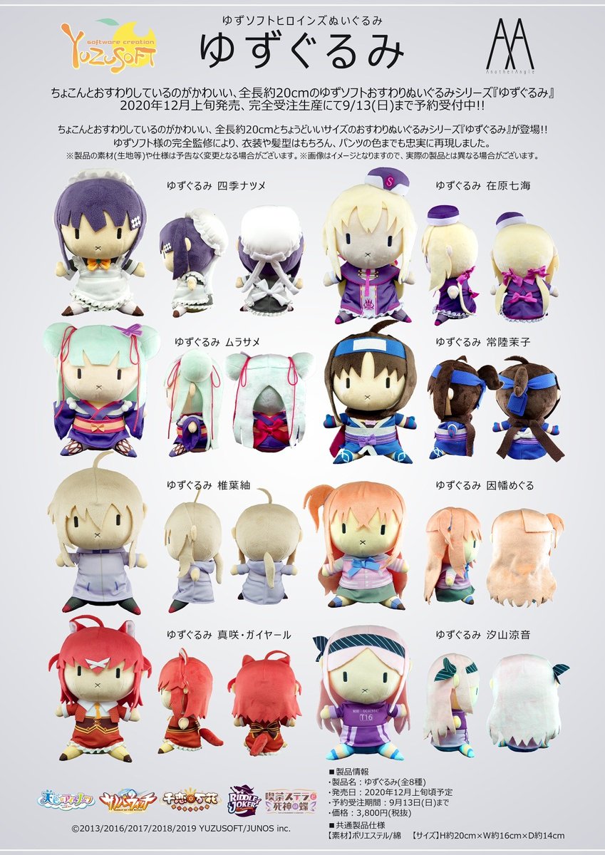予約開始】 ゆずソフト歴代タイトル人気ヒロインをぬいぐるみ化した