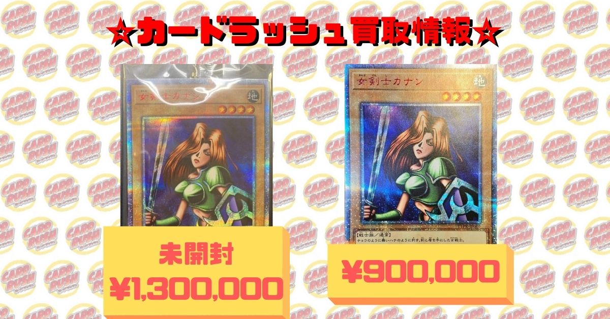 遊戯王 買取情報 女剣士カナン 20th900,000 女剣士カナン 20th未