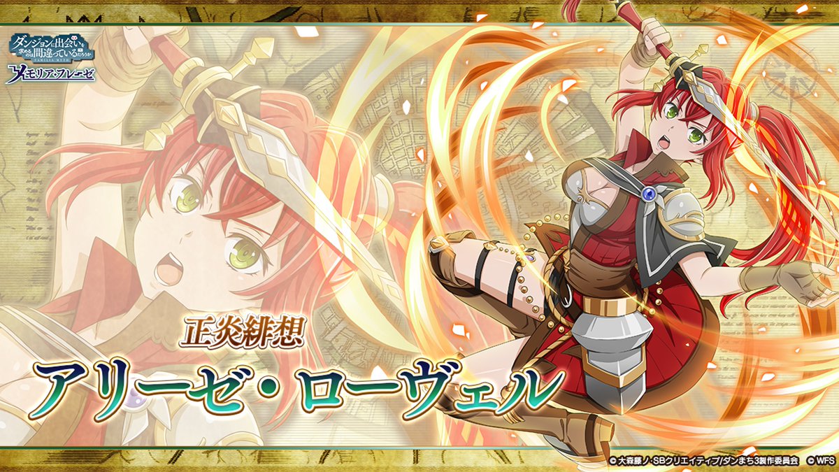 ダンメモ3周年 キャラ紹介】 ☆4[正炎緋想]アリーゼ・ローヴェル（CV