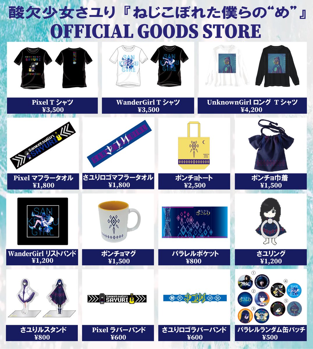 お知らせ📢 ／ さユり「ねじこぼれた僕らの“め”」 オフィシャルグッズ