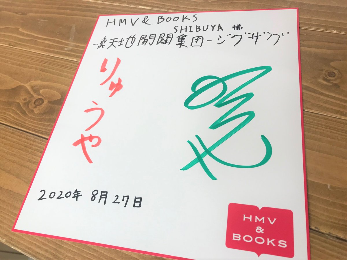 ジグザグ】本日、-真天地開闢集団-ジグザグの龍矢さん、影丸さんがご