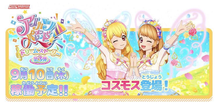 🎀アイカツオンパレード！情報🎀 9/10（木）にドリームストーリー第3