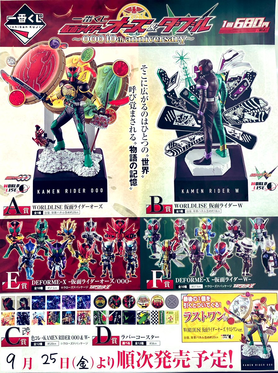 🤡一番くじ発売情報🤡 9月25日発売 💥一番くじ 仮面ライダーオーズ