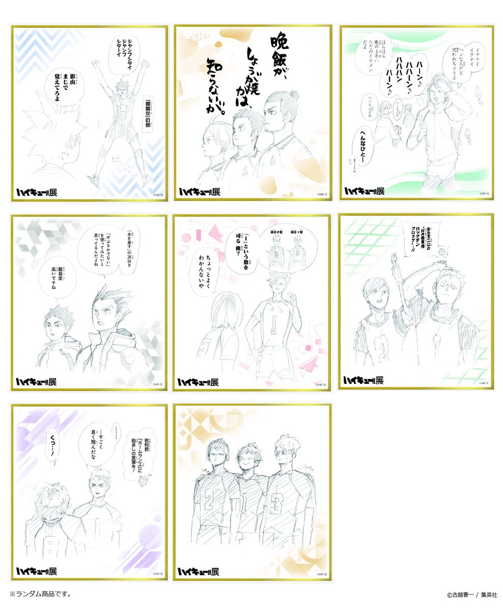 ハイキュー!!展 グッズ情報】 色紙コレクション（全8種）、BOX（全8種