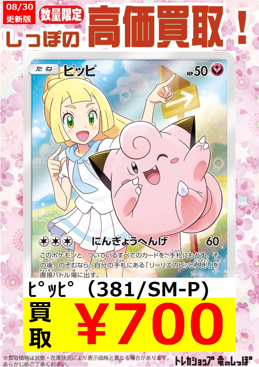 高価買取情報】#ポケカ 🌈ピッピ(381/SM-P)700円買取‼ 🌈ピッピ(381/SM