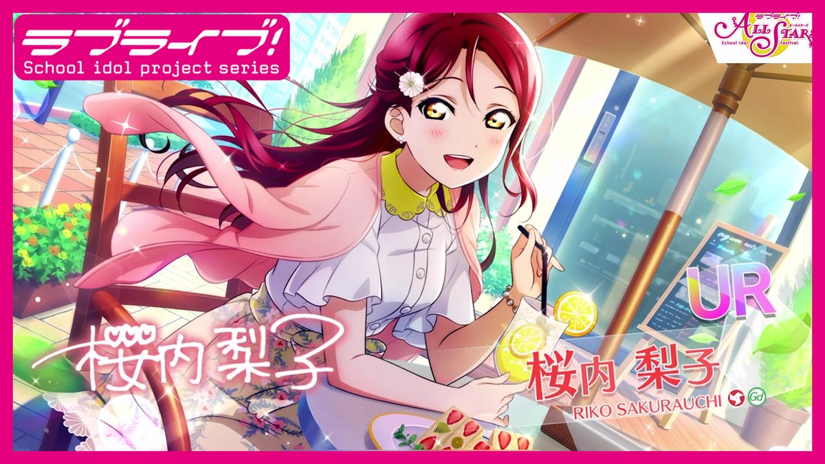 スクスタUR獲得演出 ✨】 桜内梨子『私とあなた、二人だけの時間』のUR