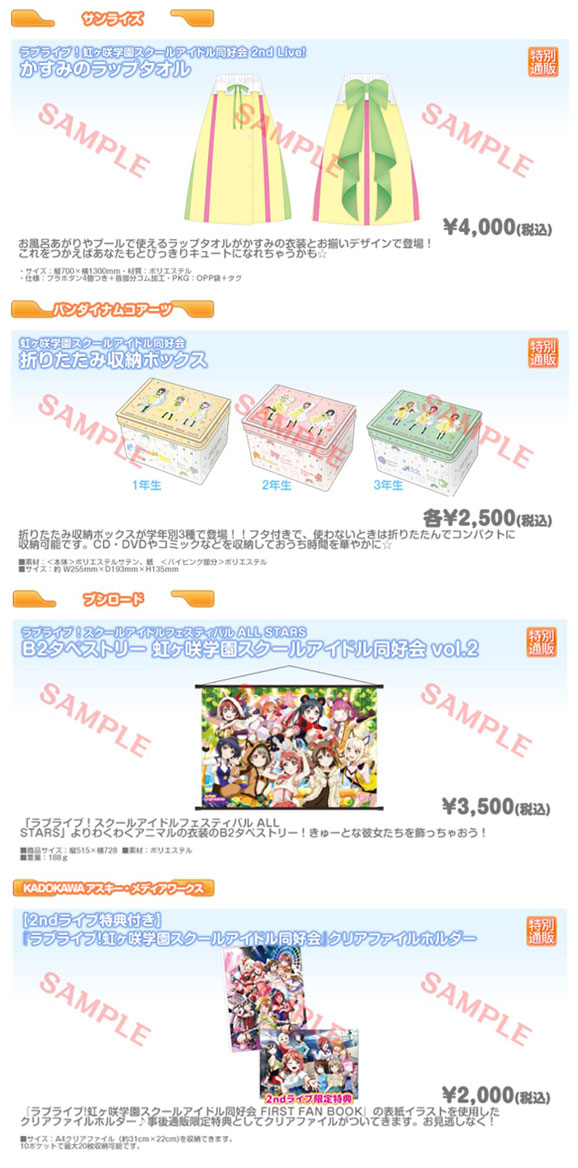ライブグッズ情報】 虹ヶ咲2nd Liveグッズの特別通販を9月12日(土)の12