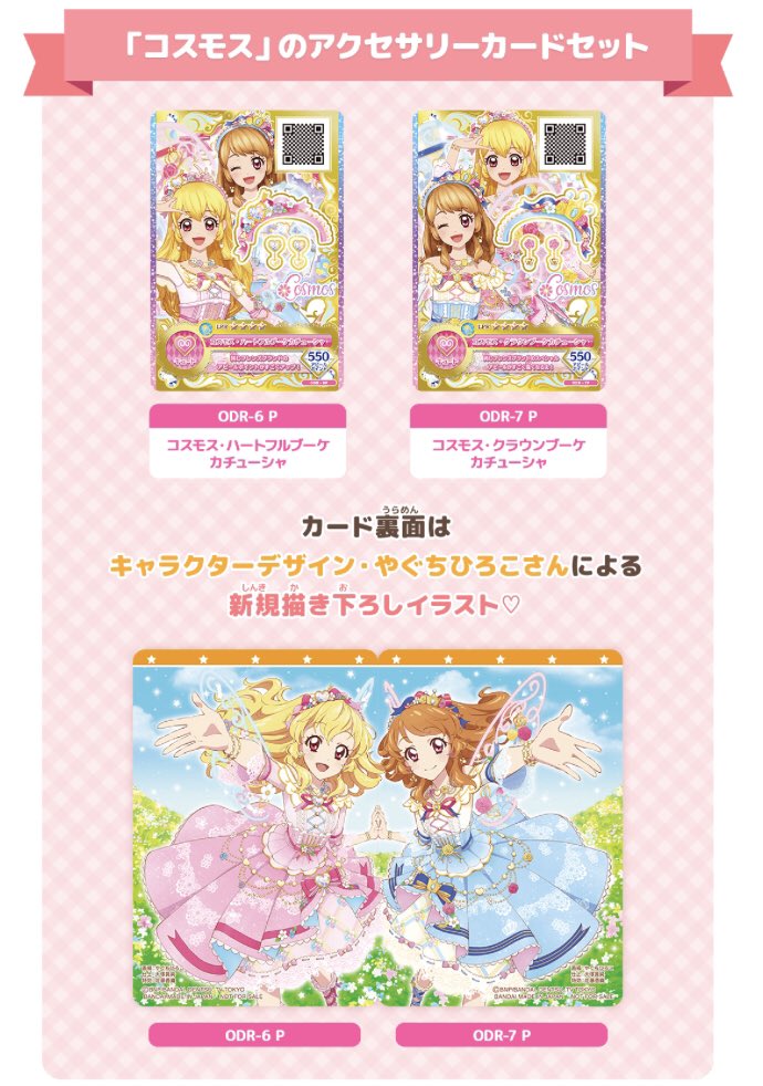 🎀アイカツオンパレード！情報🎀 今週9/19（木）からコスモスの