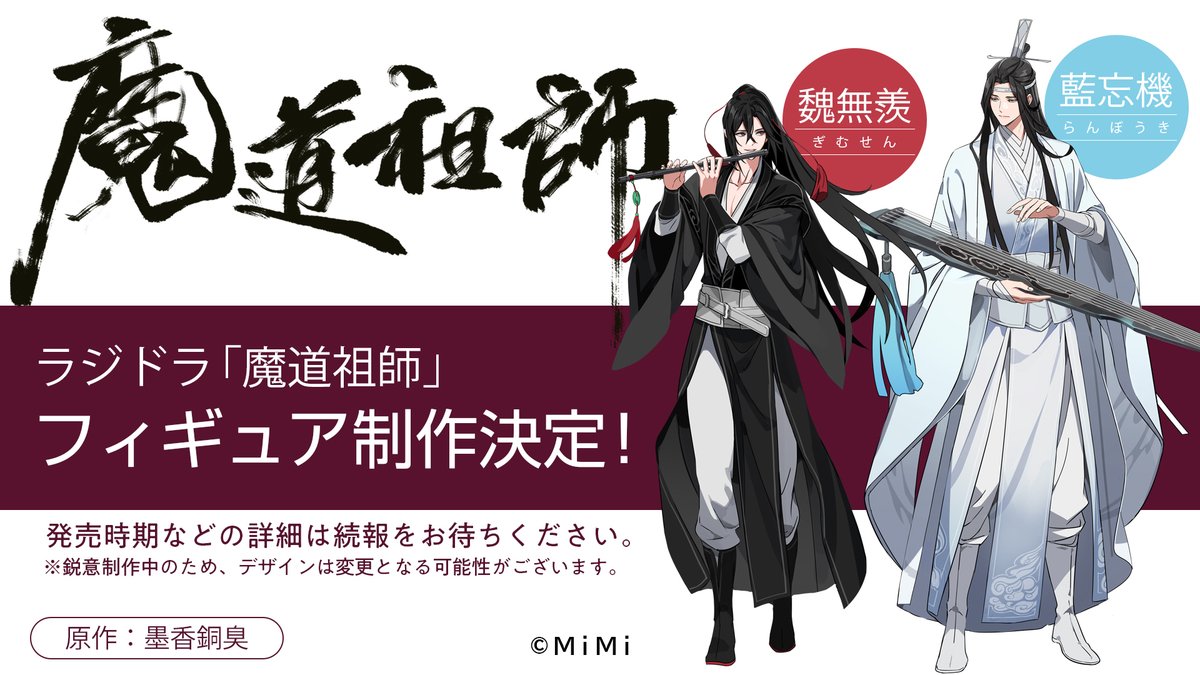 ✨魏無羨＆藍忘機フィギュア化決定のお知らせ✨ 魔道祖師フィギュア