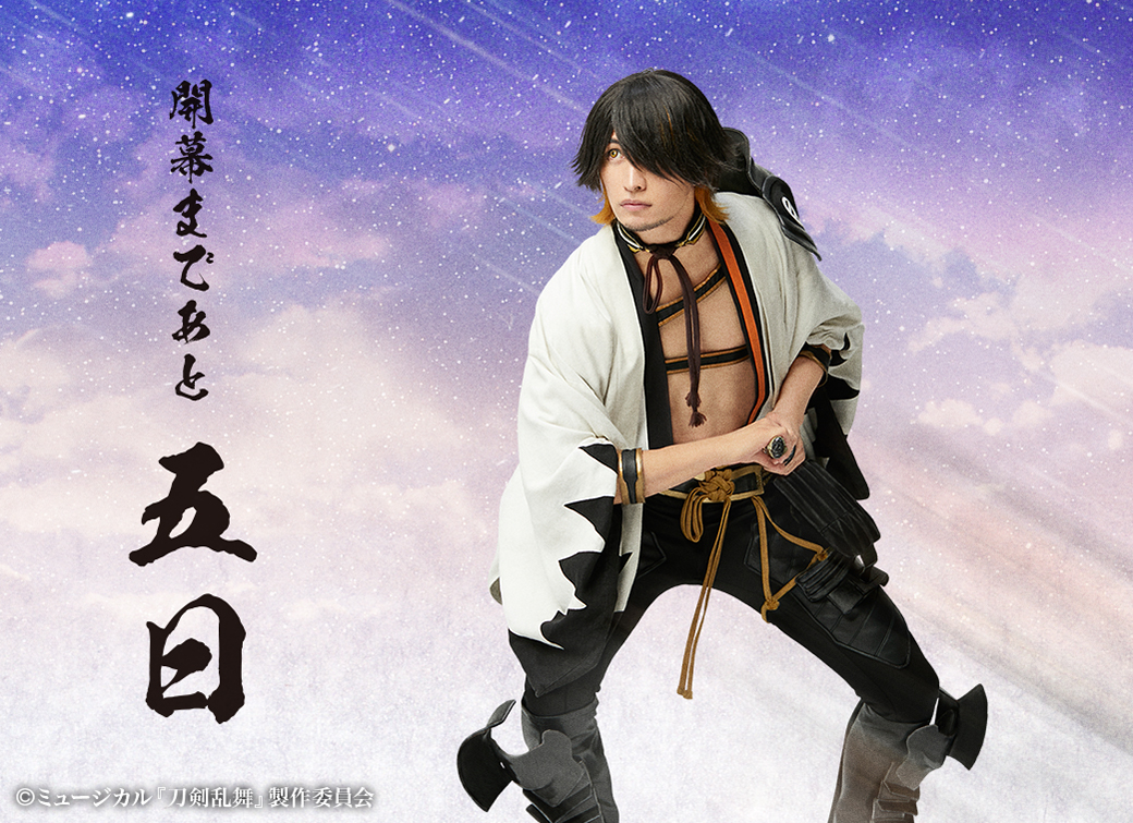 公式HP】～幕末天狼傳～ 開幕まで、あと5日となりました！刀ミュ公式HP