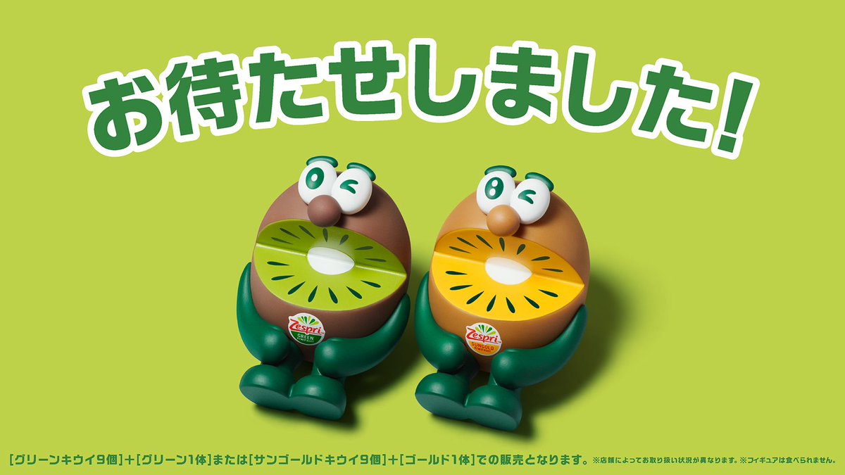 今年も出たｯｯ✨✨／ オレたちキウイブラザーズの＜フィギュア付き限定