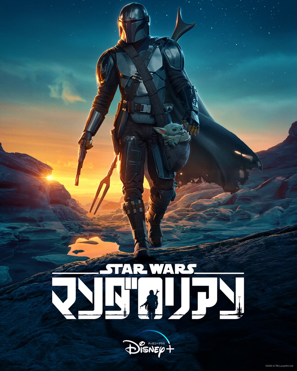 さらに⚡️ 『#マンダロリアン』シーズン2 キーアートも解禁‼️ 孤高の