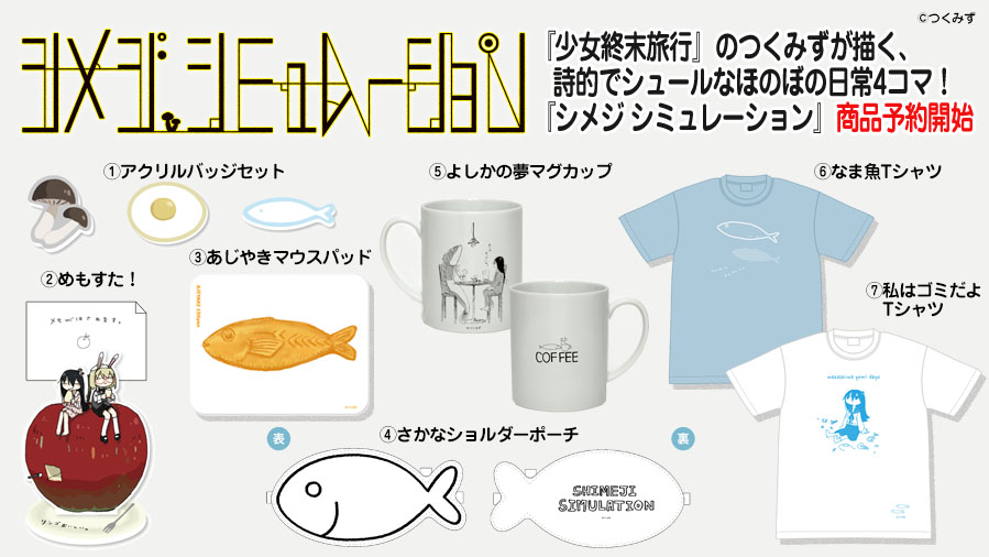 予約開始】『少女終末旅行』のつくみずが描く、詩的でシュールな