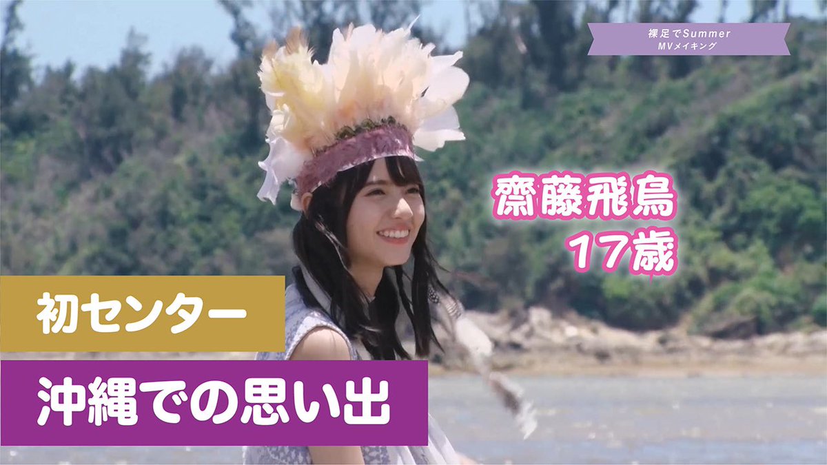 裸足でSummer」メイキング動画より🎥 齋藤飛鳥17歳 初センター、沖縄で