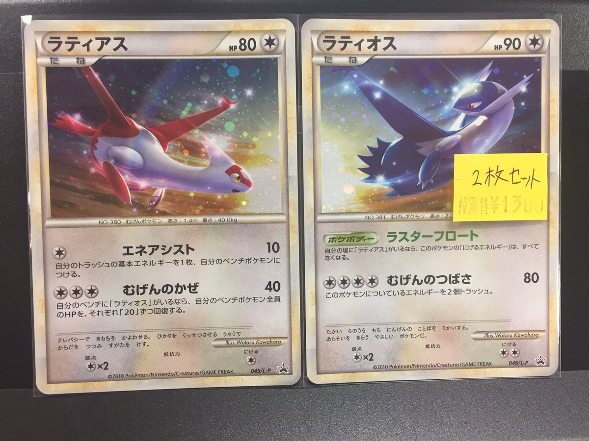 ポケカ】 イラストが繋がるラティアスとラティオスを買い取らせて頂き