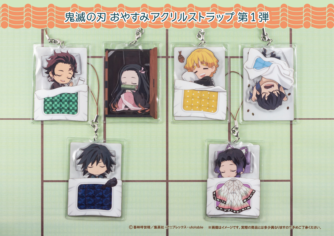 2020年9月発売予定・鬼滅の刃 おやすみアクリルストラップ第1弾/第2弾