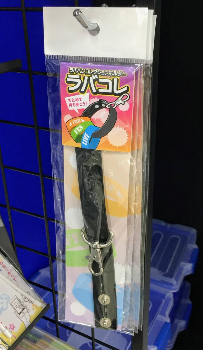 オリジナルグッズ販売情報】 お気に入りのラバーバンドをまとめて