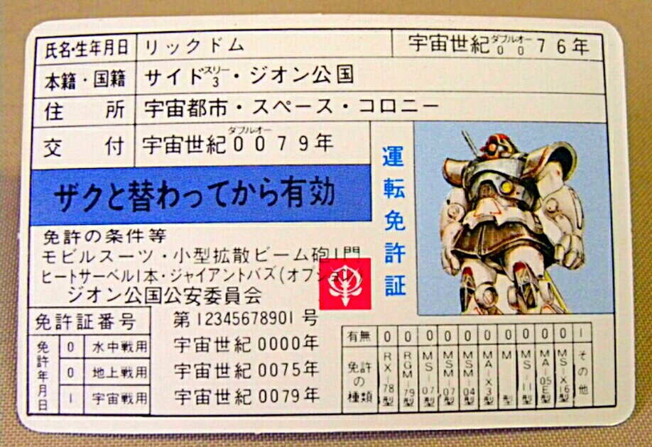 こんなの発見しました。ガンダムの免許証が駄菓子屋にありました。ドム