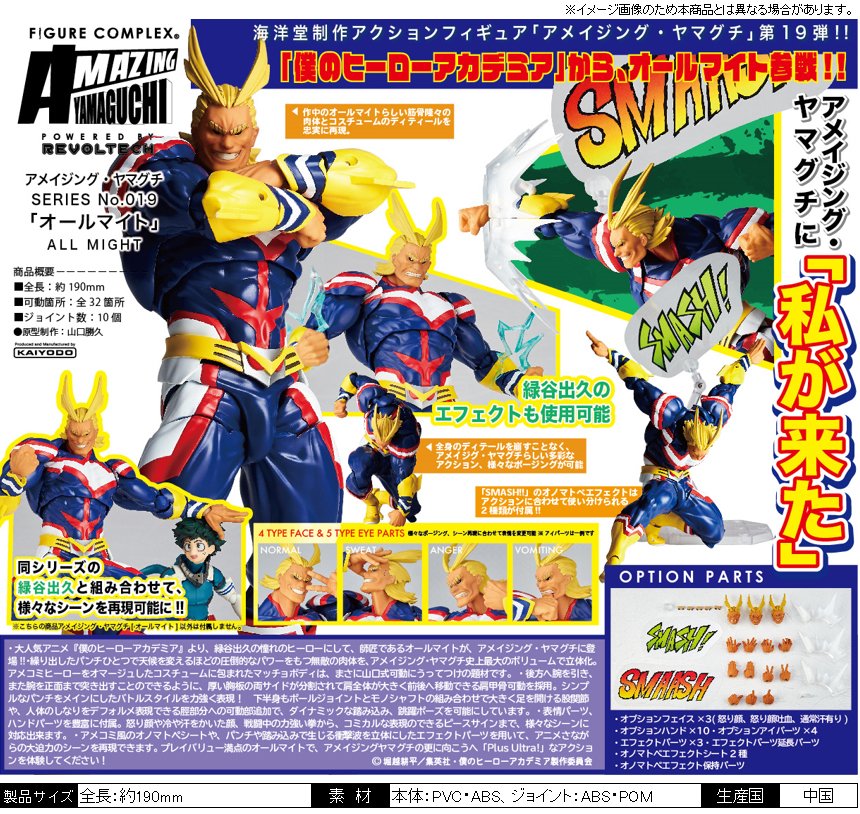 本日、海洋堂 #アメイジング・ヤマグチ SERIES No.019 オールマイト が