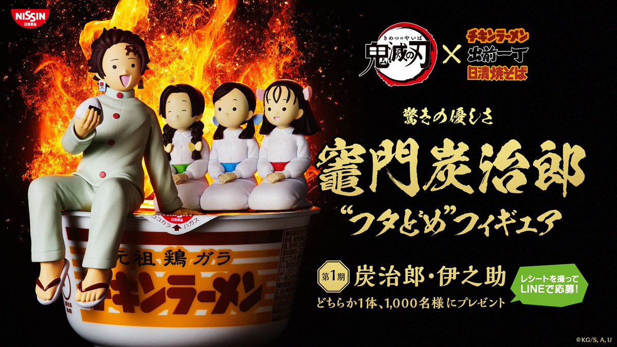 日清食品 チキンラーメン×鬼滅の刃】 “フタどめ”フィギュアプレゼント