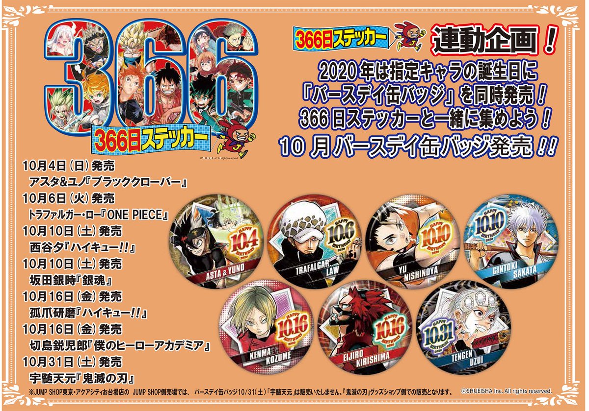 ☆2020年366日ステッカー10月キャラクターラインナップ発表☆ 10月の