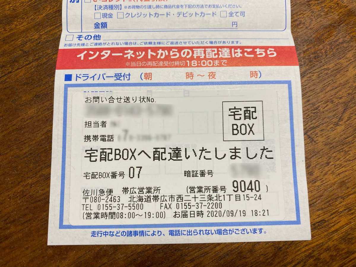 マンション内で、宅配ボックスの暗証番号が記載された連絡票を拾う