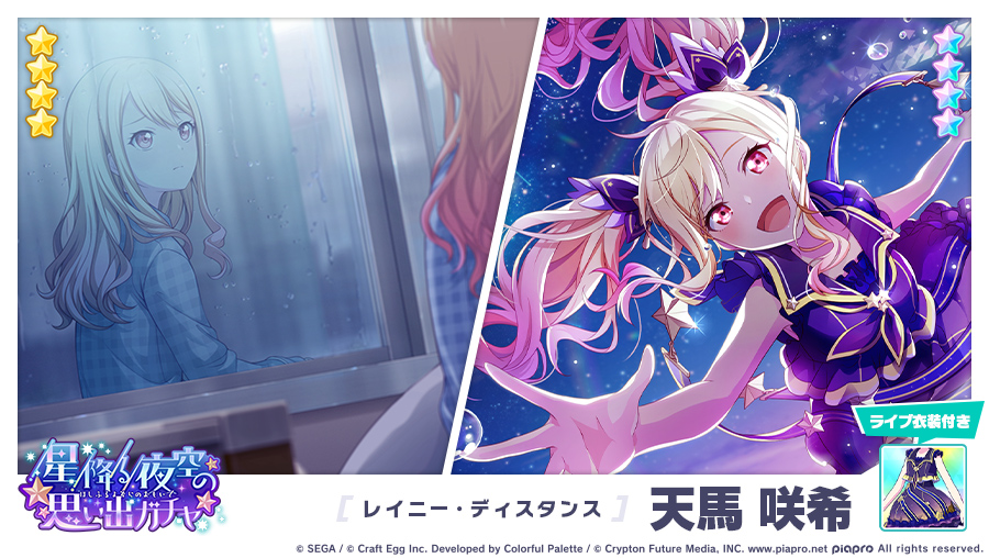 星降る夜空の思い出ガチャ」に登場する☆4メンバーを紹介✨ 【レイニー