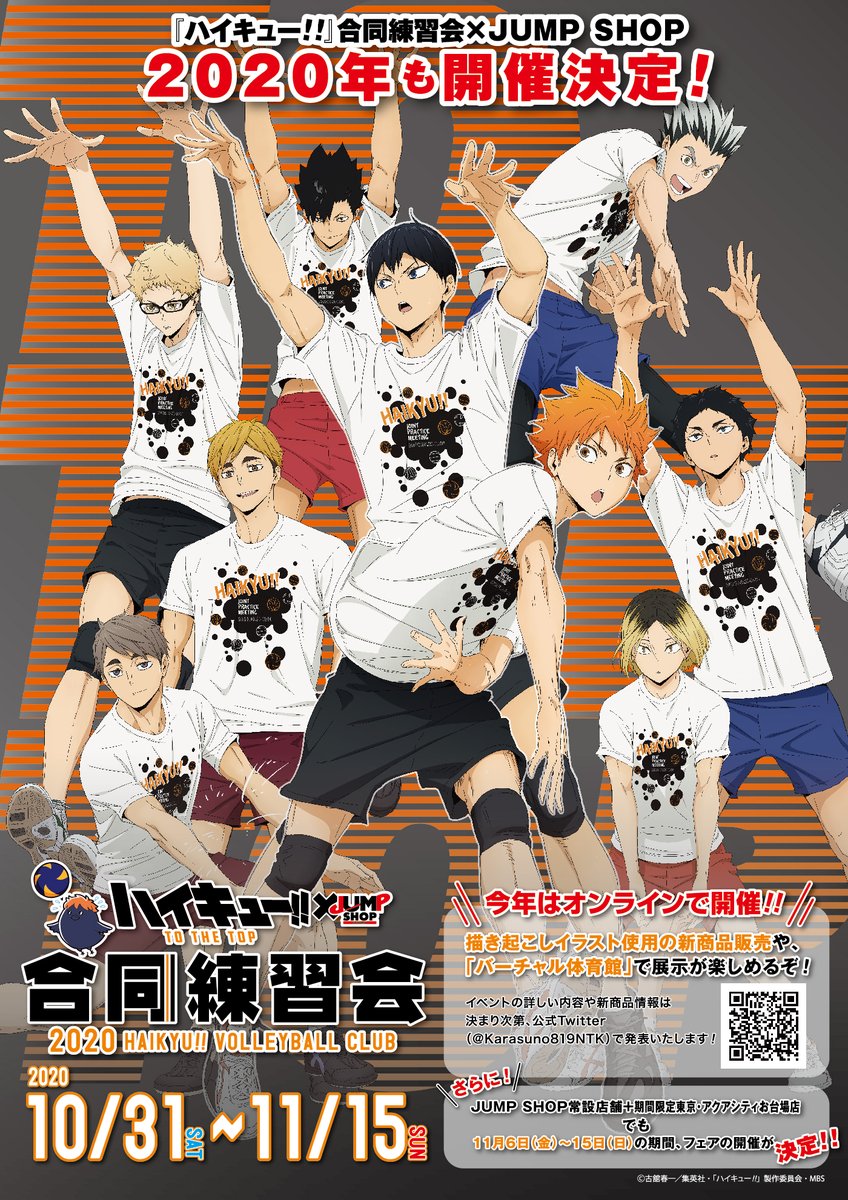 ハイキュー!!』合同練習会×JUMP SHOP 2020年も開催決定！ 開催期間