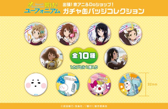 ガチャ缶バッジ出張販売開始！2/2】 「響け！ユーフォニアム ガチャ缶