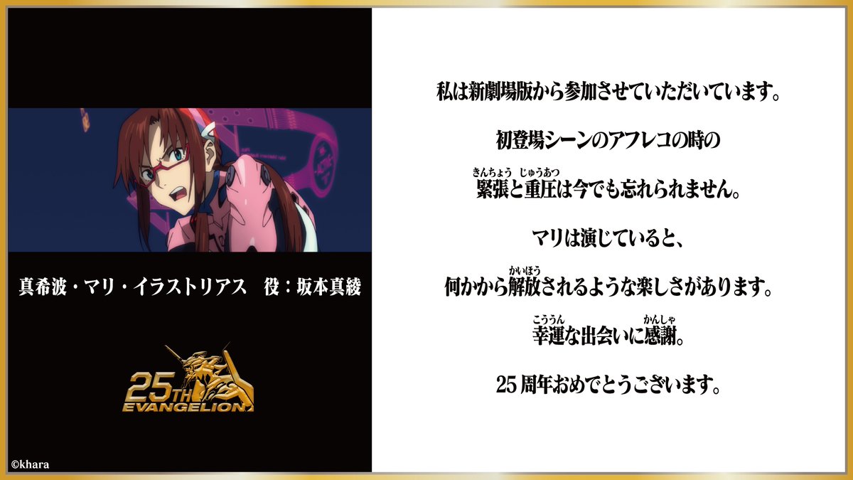 エヴァ25周年キャストコメント 🎉 #エヴァ25周年 真希波・マリ