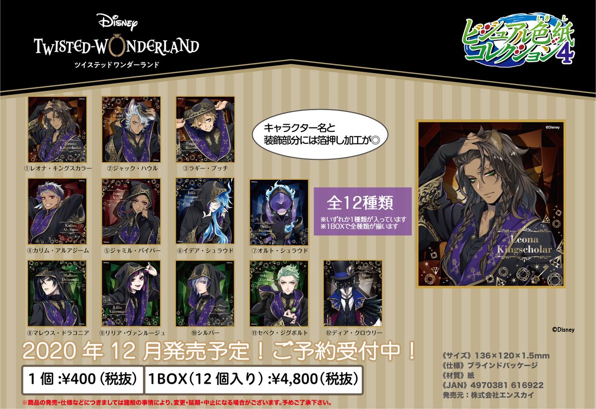 新商品のご案内】 『ディズニー ツイステッドワンダーランド』の