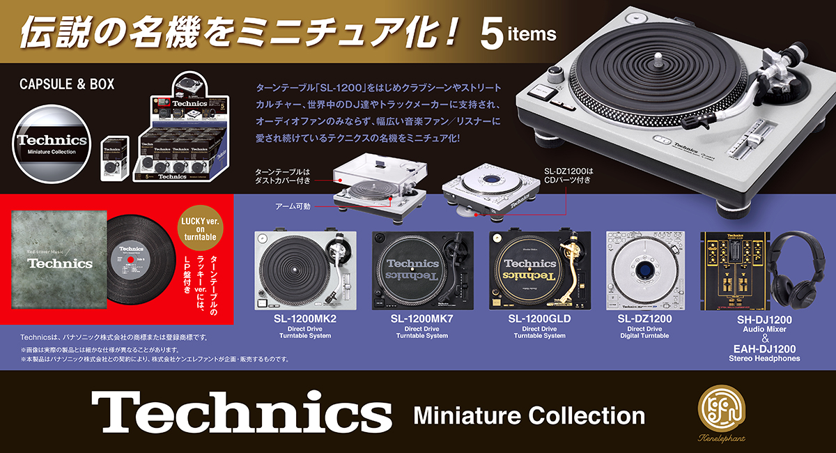 ▽「Technics ミニチュアコレクション」12個入りBOX ケンエレ公式でご