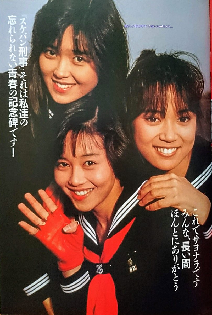 風間三姉妹 スケバン刑事 ダンク 1988年（昭和63年）2月号 #浅香唯