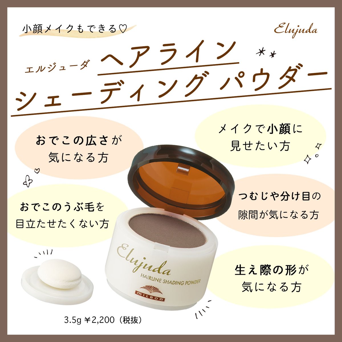 生え際の形の調整や、小顔メイクに✨エルジューダ ヘアライン