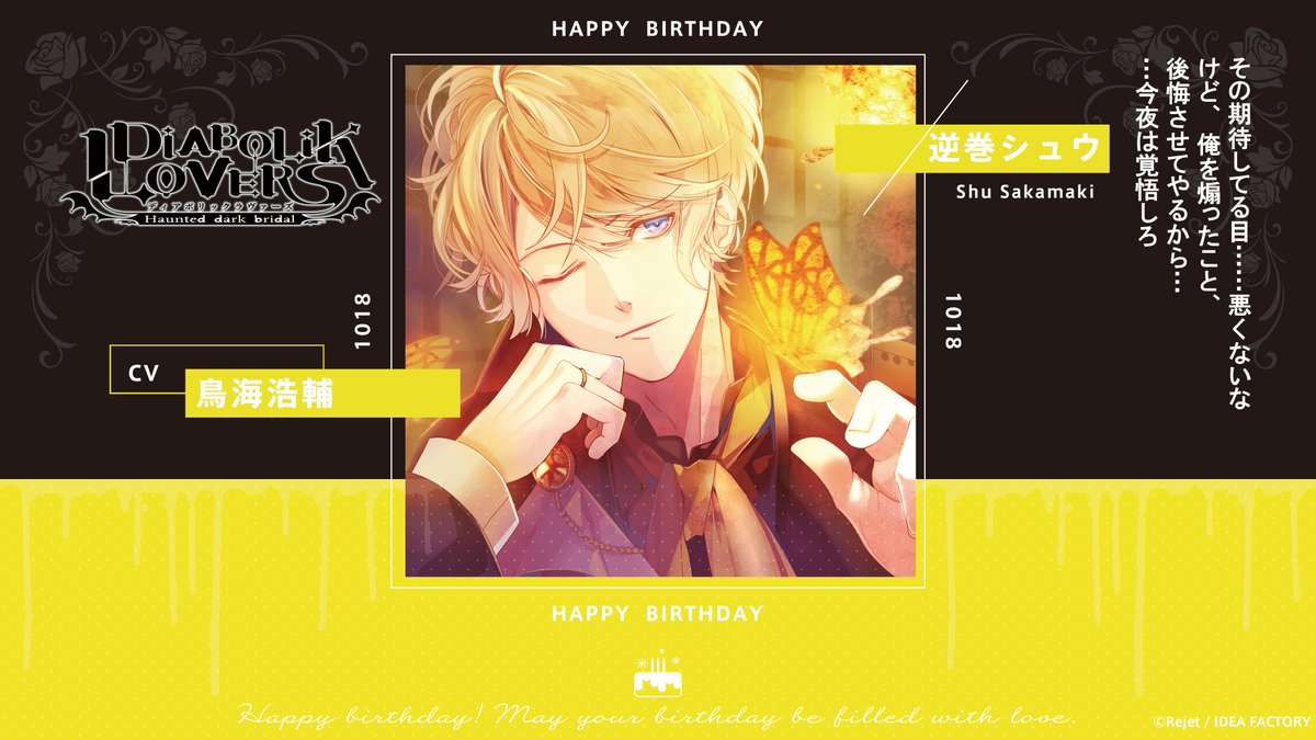 HAPPY BIRTHDAY！】 本日10/18は逆巻シュウ(DIABOLIK LOVERS) のお誕生
