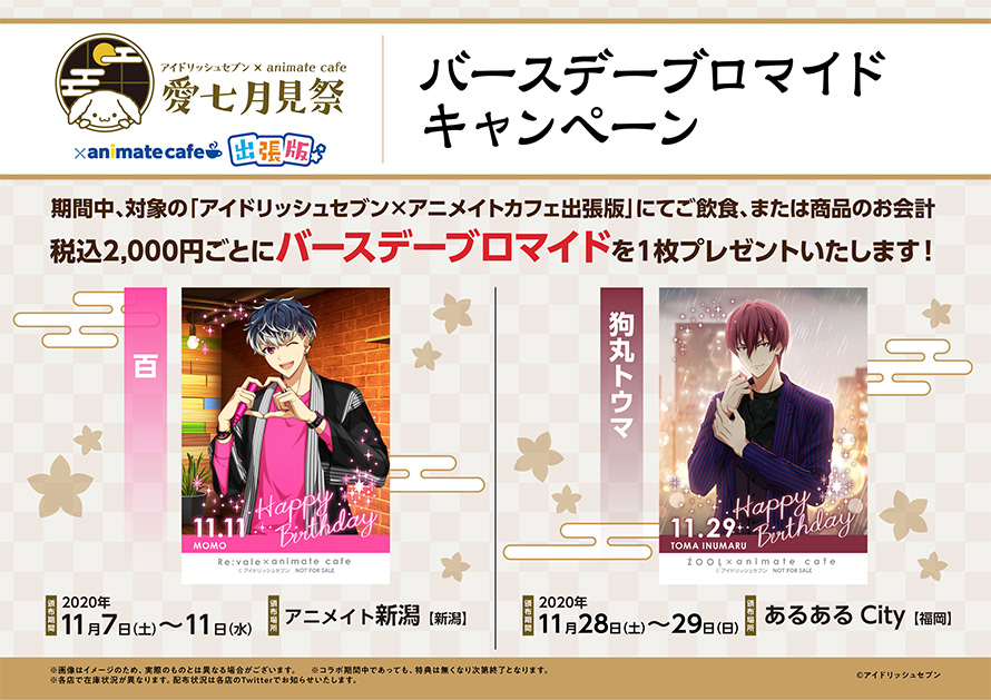 アイドリッシュセブン』～愛七月見祭～】 □アニメイトカフェ出張版
