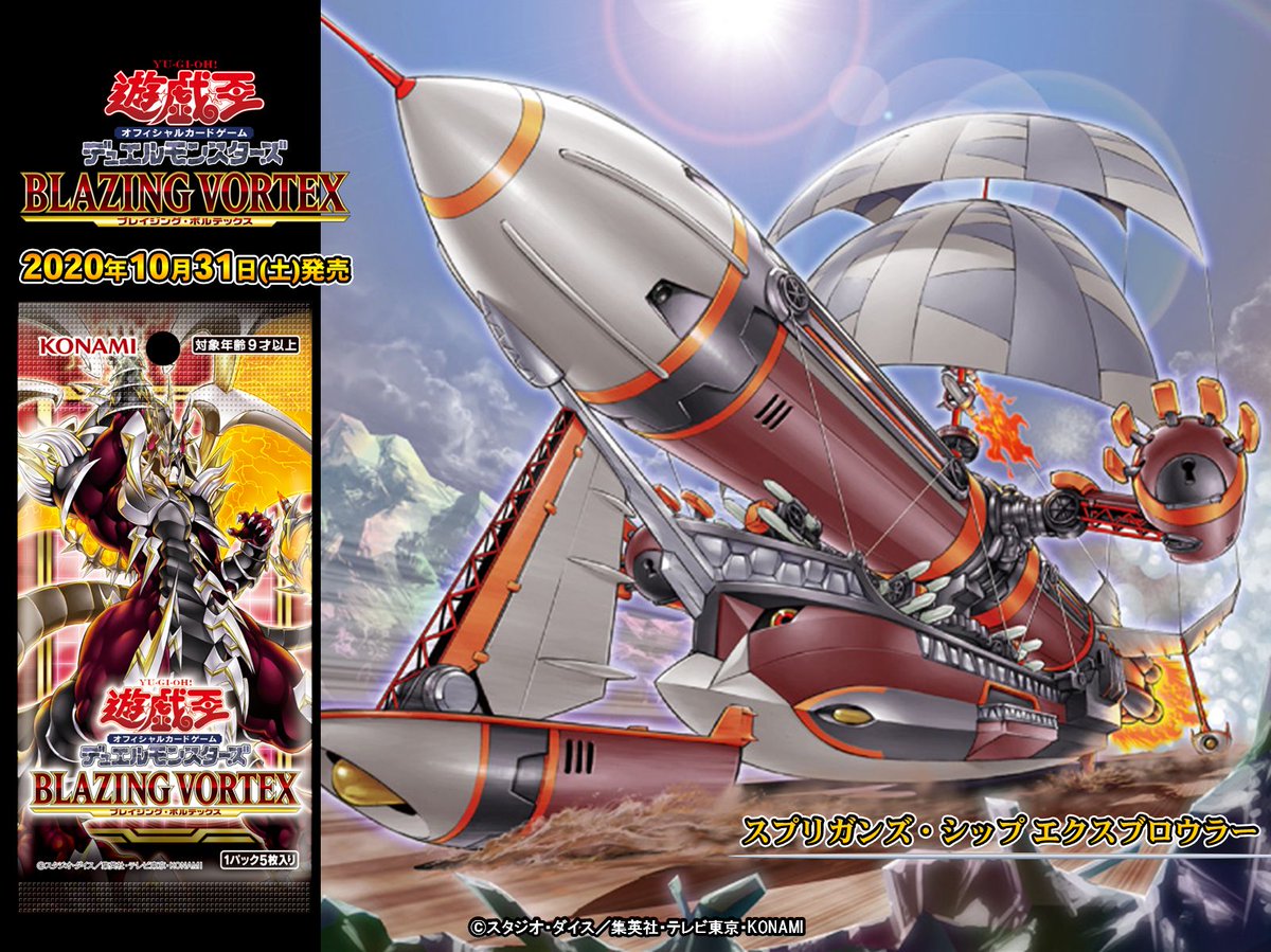 いよいよ、今月末【10/31（土）発売 BLAZING VORTEX(ブレイジング