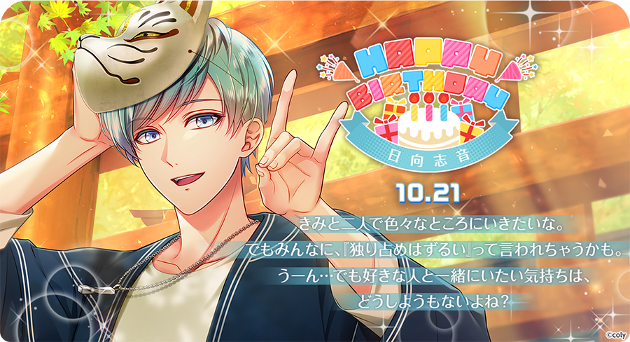 Happy Birthday🎂】 10月21日は日向志音の誕生日！『コンコン