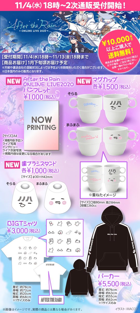 After the Rain ONLINE LIVE 2020 🎉全世界グッズ通販受付スタート