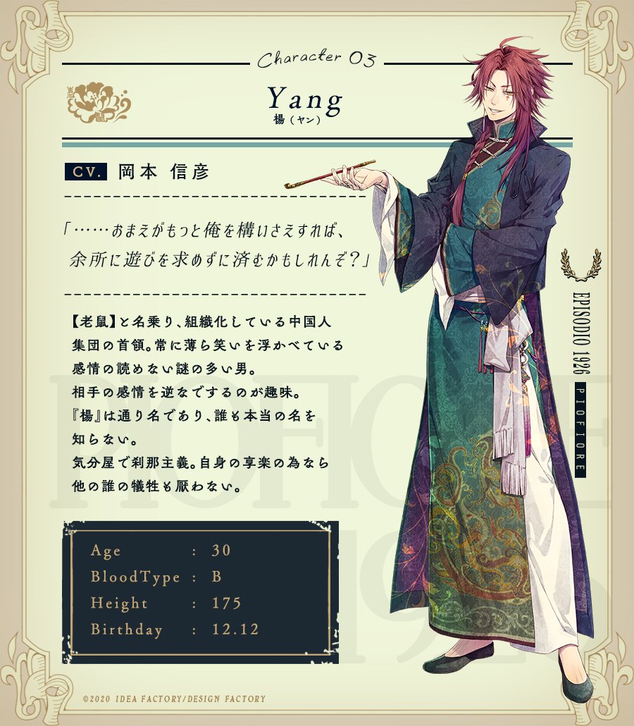 ピオフィオーレの晩鐘 -Episodio1926- 攻略キャラクター紹介】 楊 CV