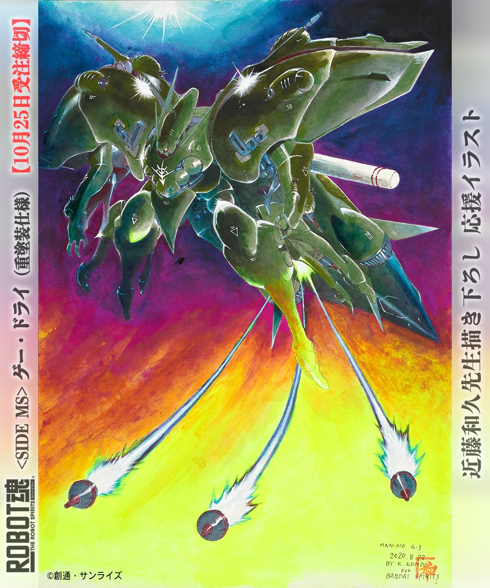 ゲー・ドライ」商品化を記念して、近藤和久先生からいただいた描き