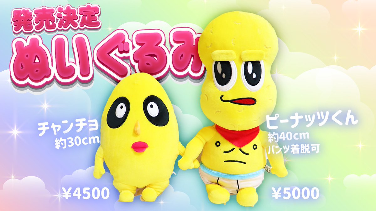 発売決定！】 ピーナッツくんとチャンチョのぬいぐるみが出るナッツー