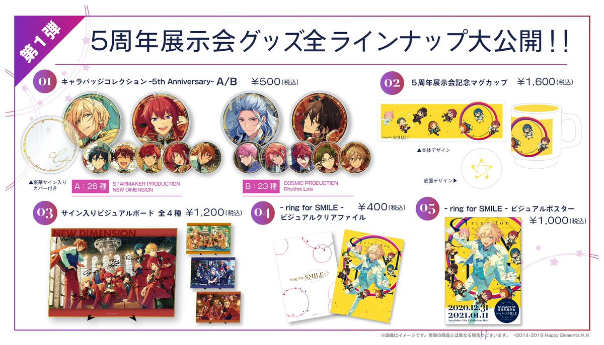 あんさんぶるスターズ！！』5周年展示会「ring for SMILE」全グッズ