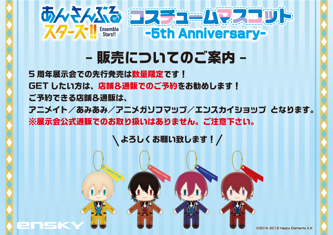 コスチュームマスコット-5th Anniversary-』 5周年イラストのお揃い