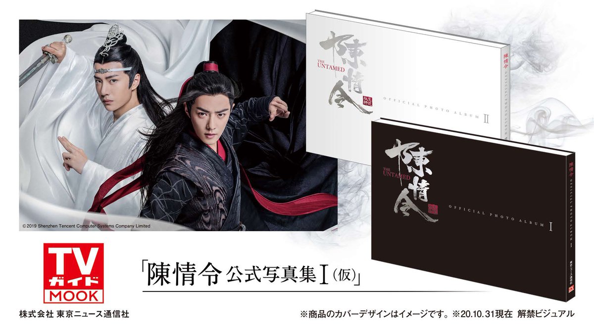 🐰お知らせ🐰 #陳情令 公式写真集発売決定！ 上巻／「Ⅰ」：発売日12月