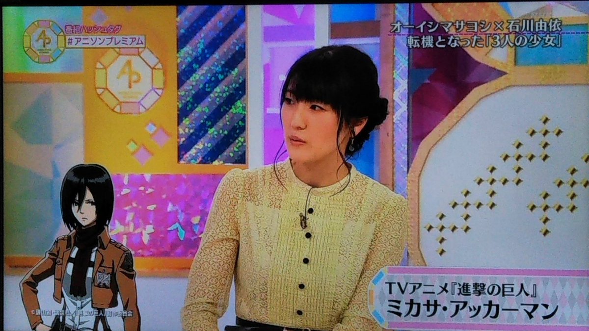 石川由依の新条ひなき(アイカツ)とミカサ・アッカーマン(進撃の巨人)役