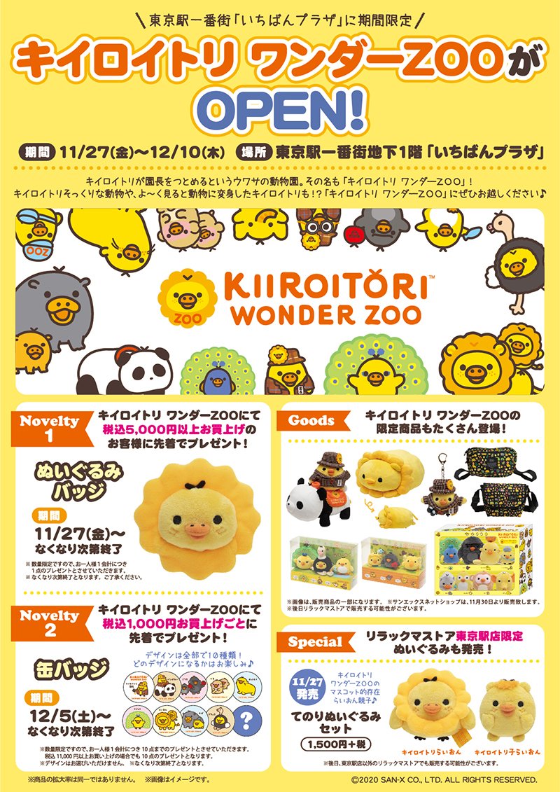 🐤「キイロイトリ ワンダーZOO」11月27日より期間限定OPEN🐤 開催